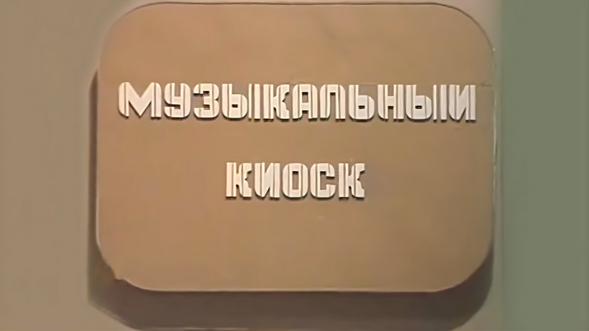 Музыкальный киоск