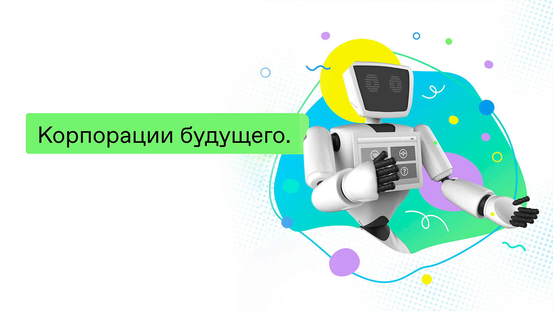 Корпорации будущего