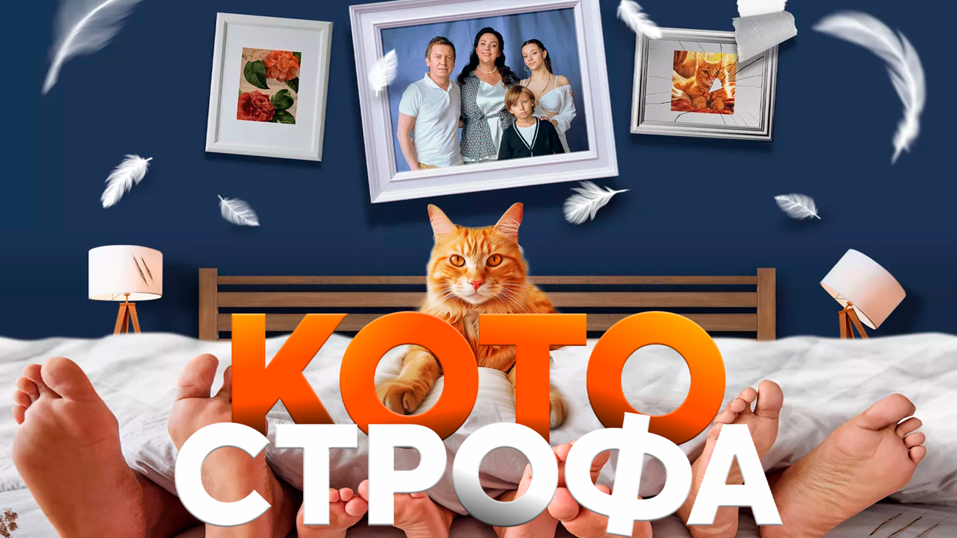 Котострофа 1 сезон 4-я серия - СТС - Москва - Рамблер/телепрограмма