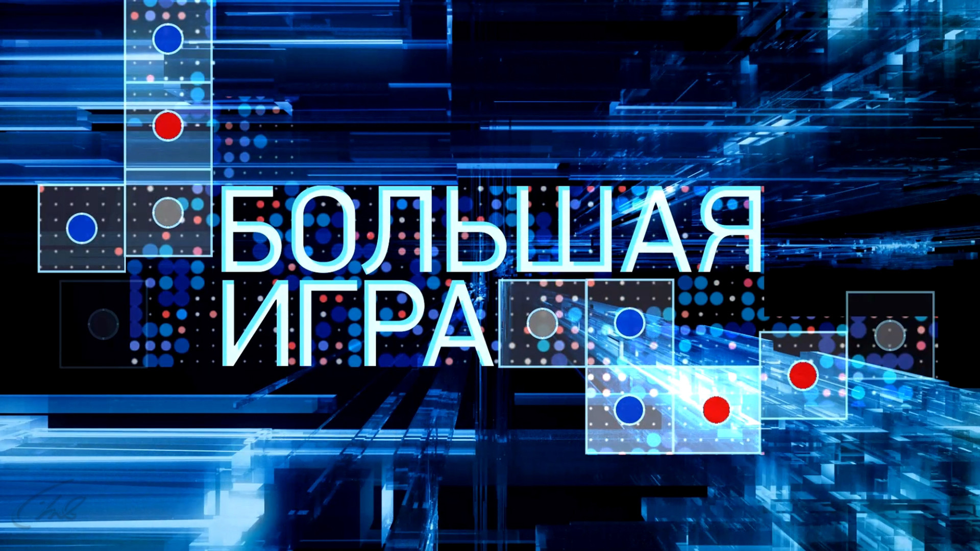 Большая игра: когда смотреть по ТВ в городе Москва - Первый канал -  Рамблер/телепрограмма