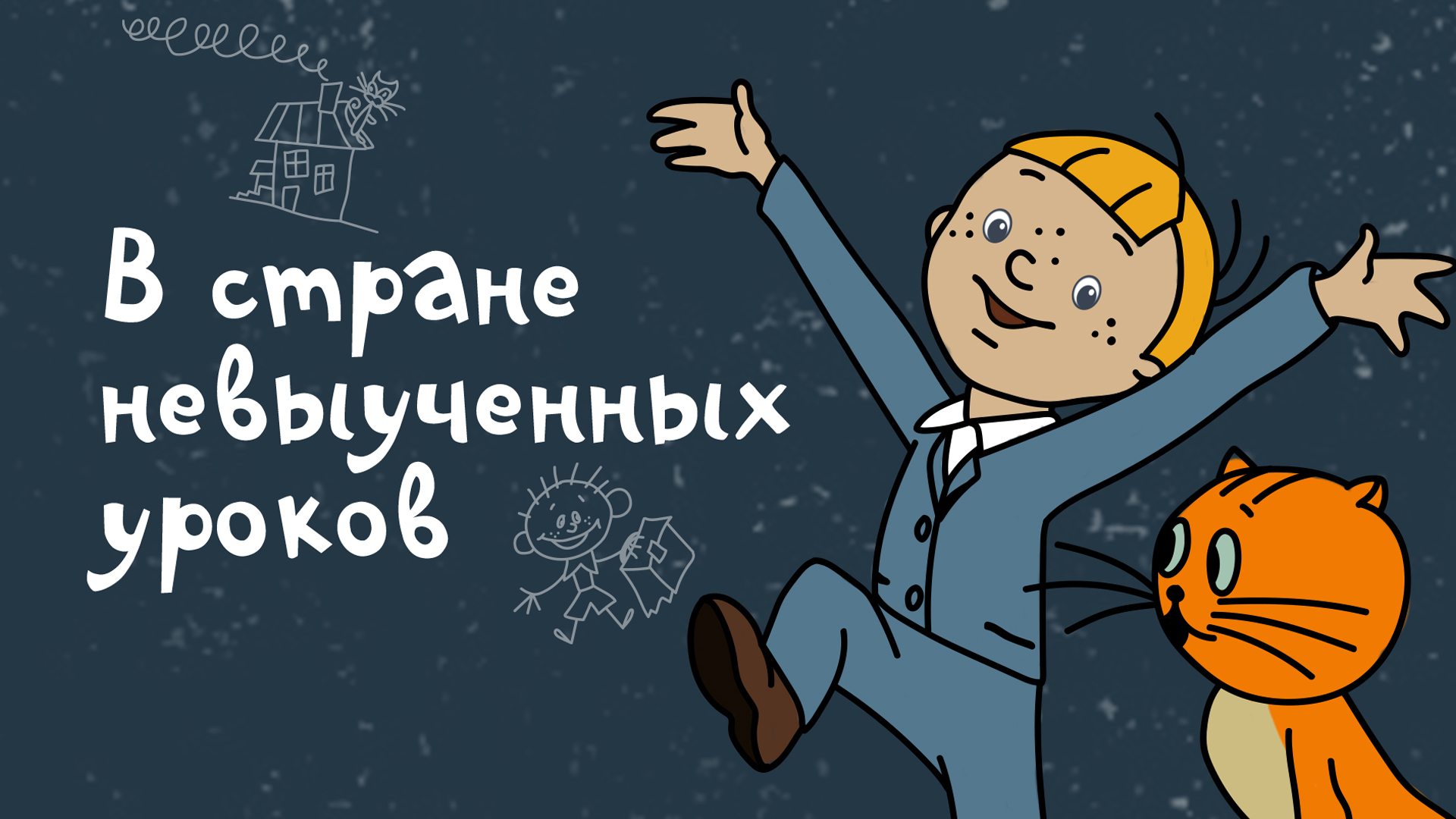 Снежная королева: Разморозка: когда смотреть по ТВ в городе Екатеринбург - Дом  кино - Рамблер/телепрограмма