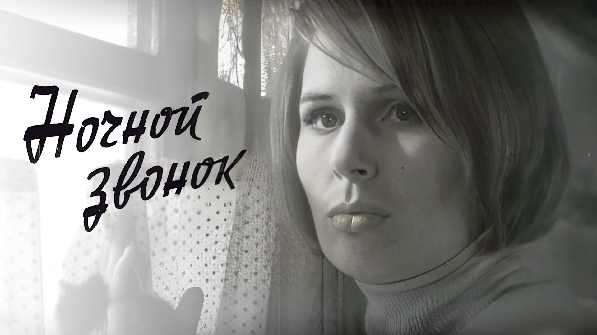 Ночной звонок