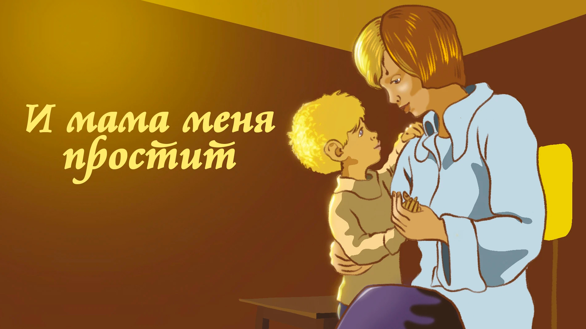 Картинка прости меня мама