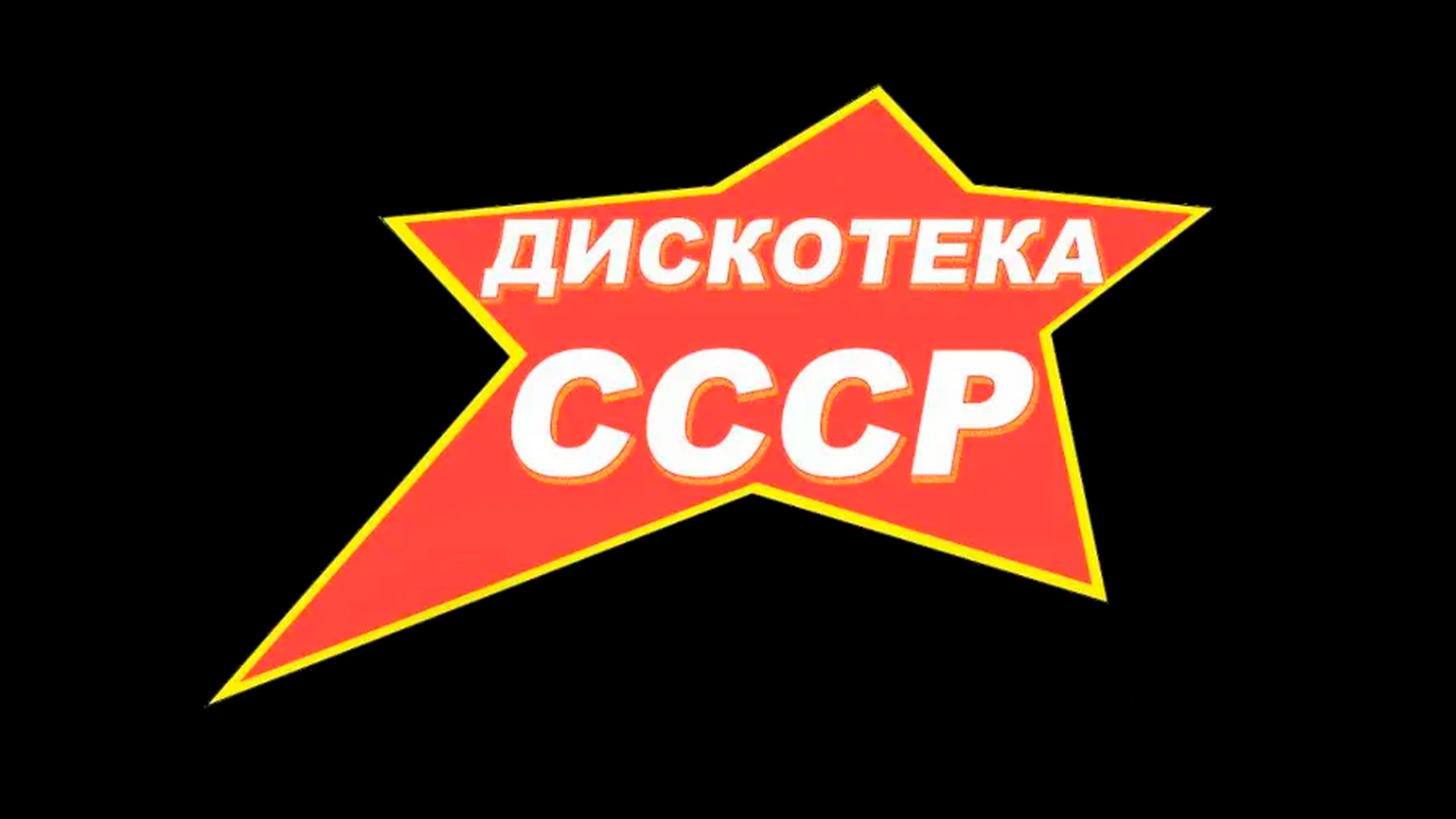 Дискотека СССР-2