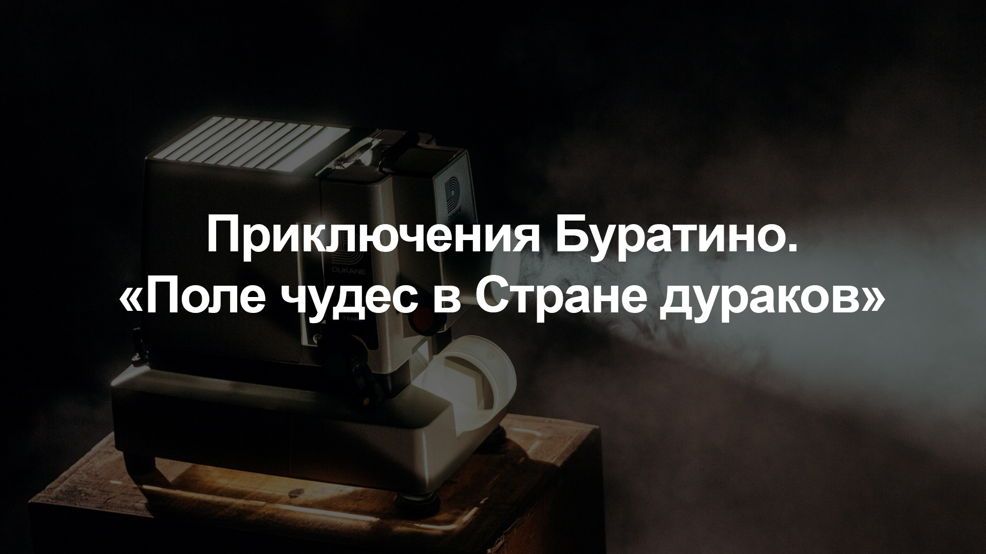 Приключения Буратино. «Поле чудес в Стране дураков»: когда смотреть по ТВ в  городе Москва - Россия К - Рамблер/телепрограмма