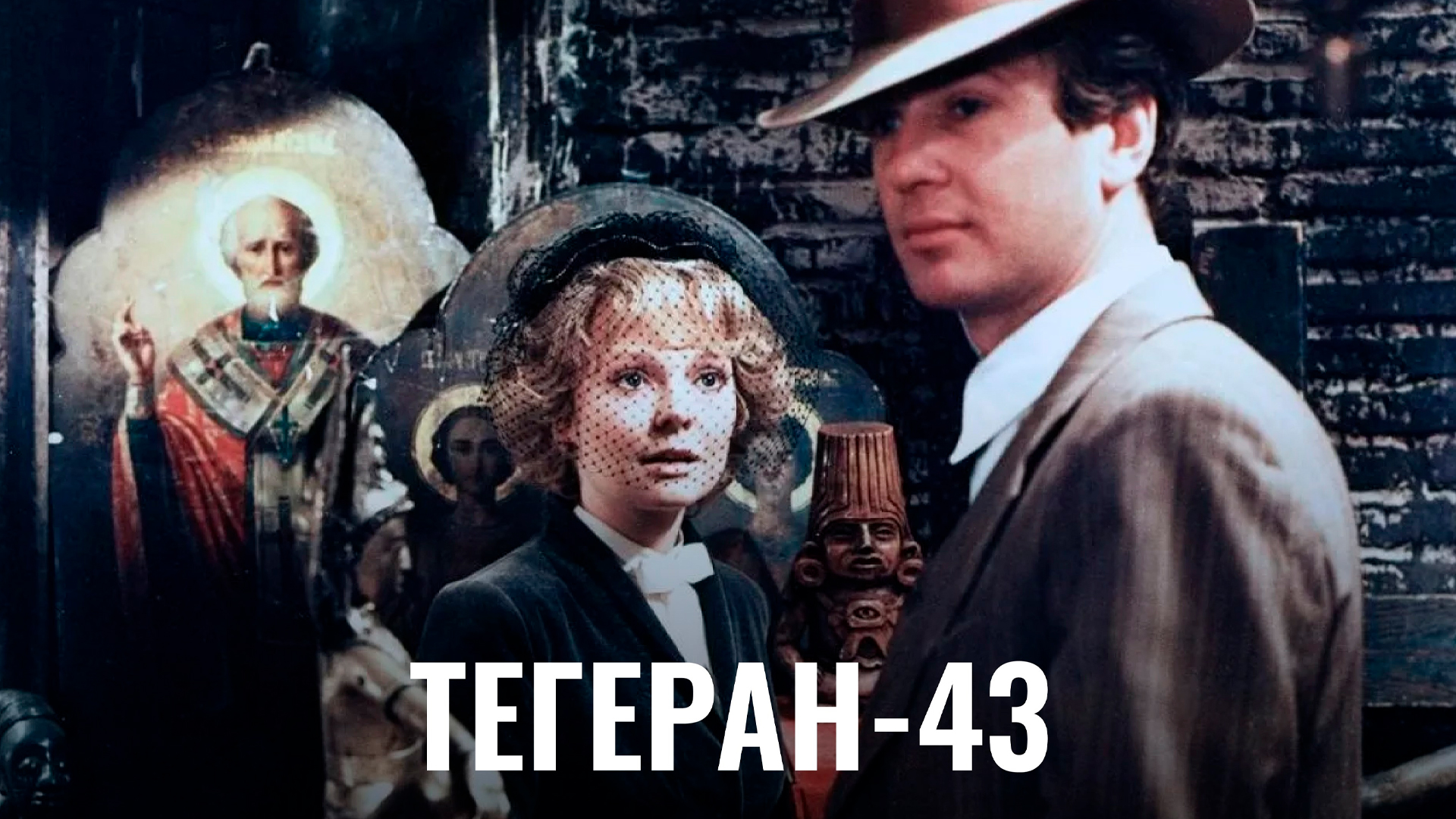 Тегеран-43