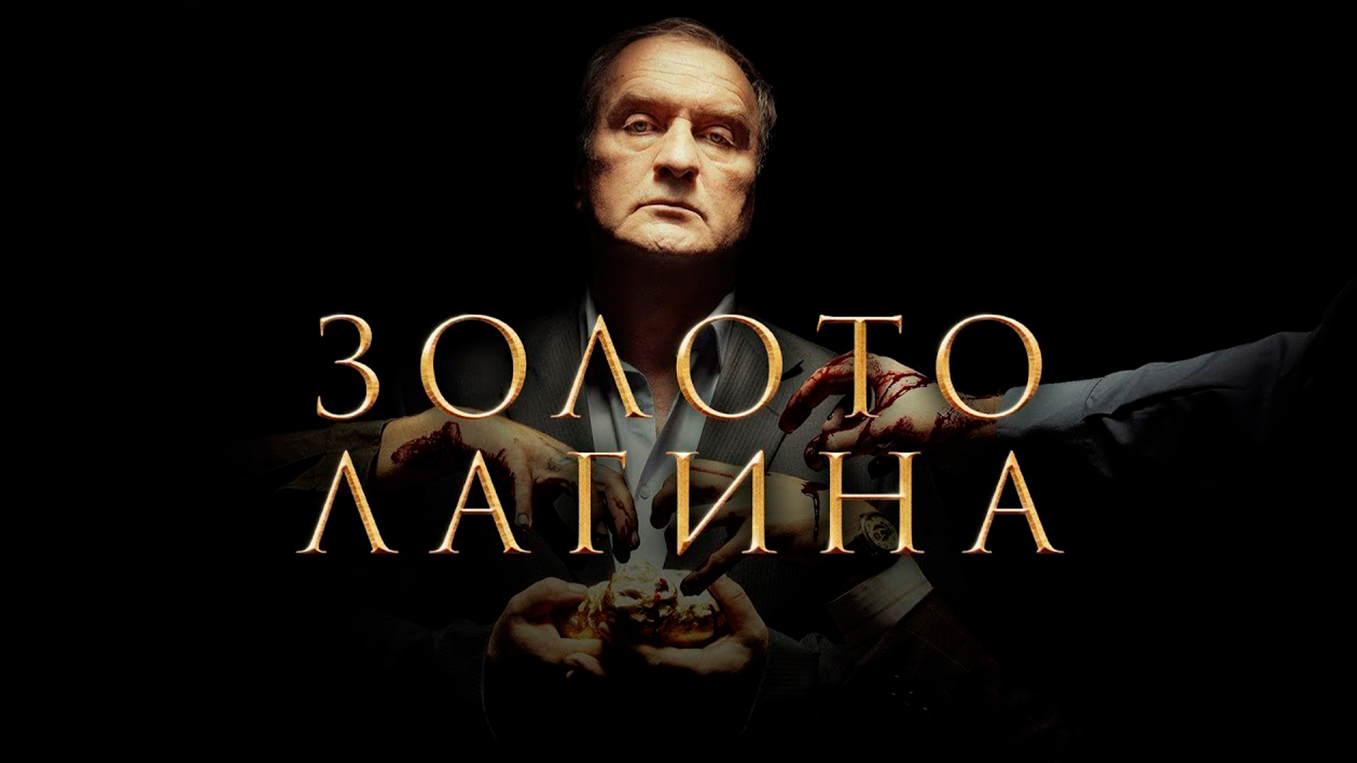 Золото Лагина