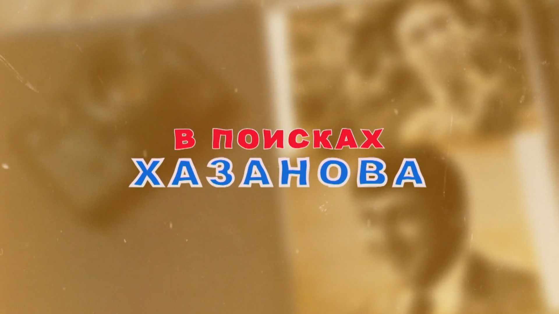 В поисках Хазанова
