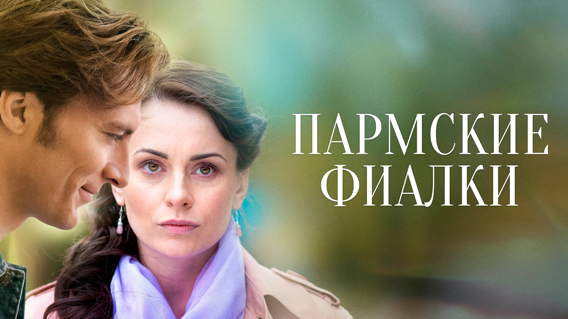 Пармские фиалки