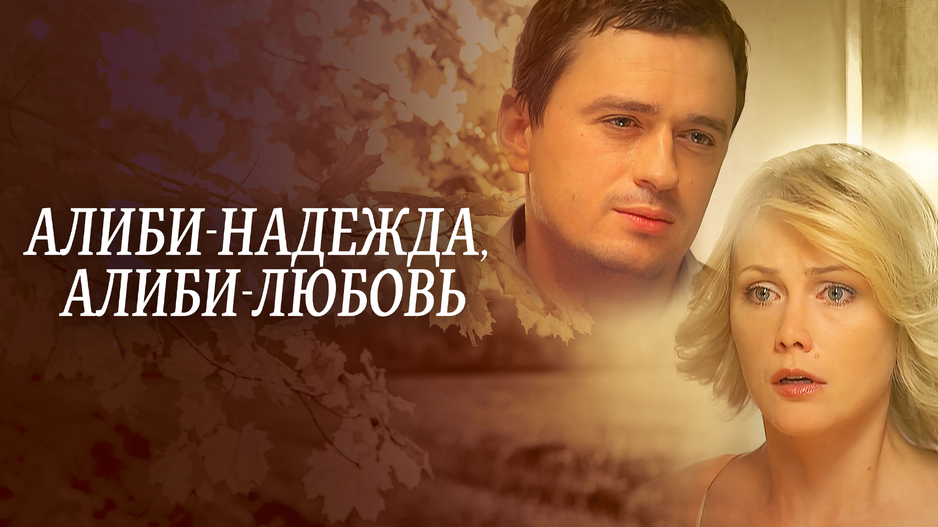 Алиби надежда, алиби любовь
