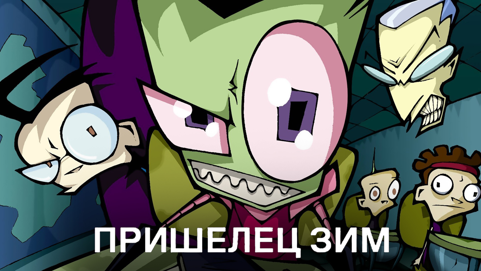 Захватчик ЗИМ