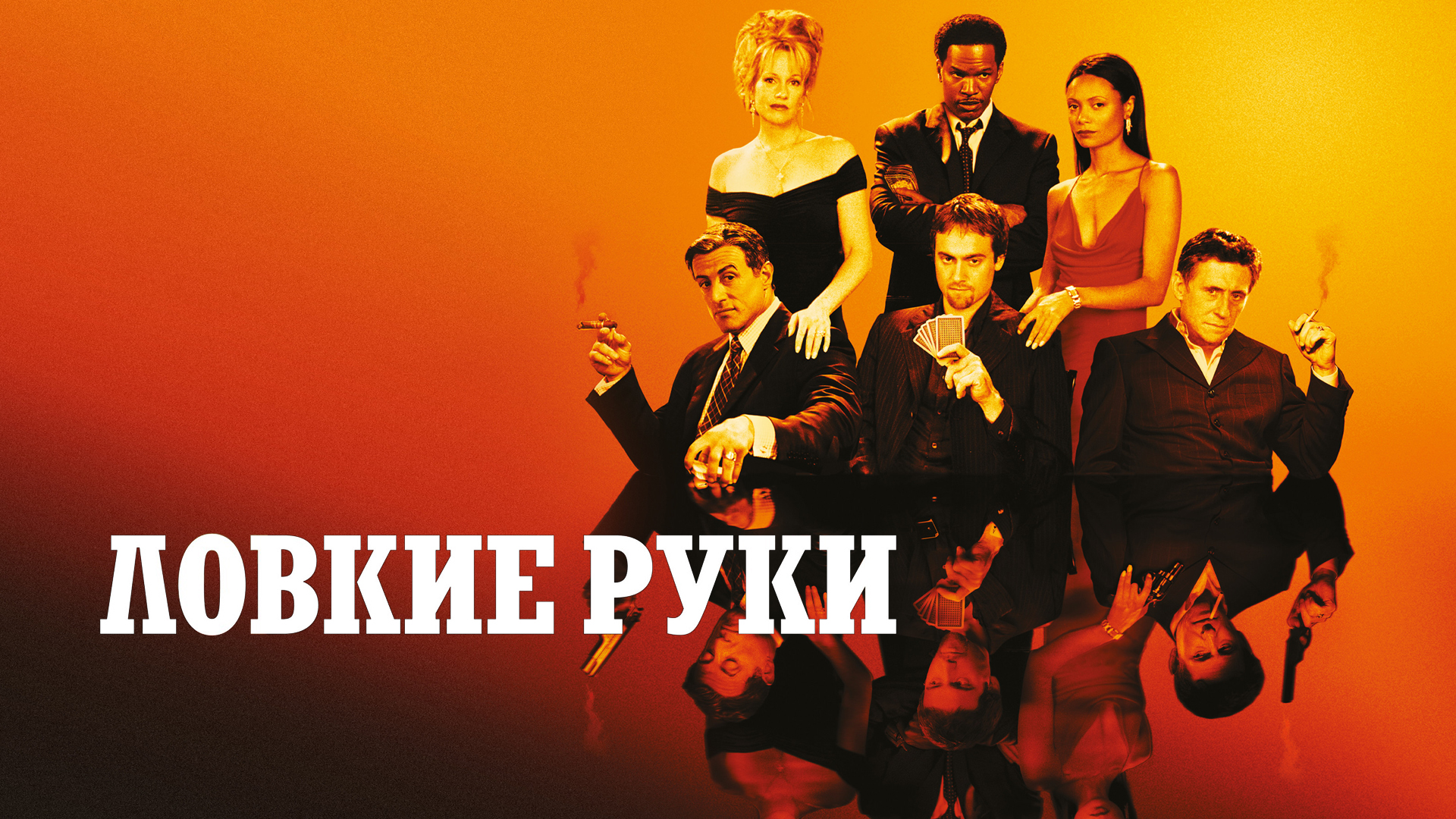 Ловкие руки