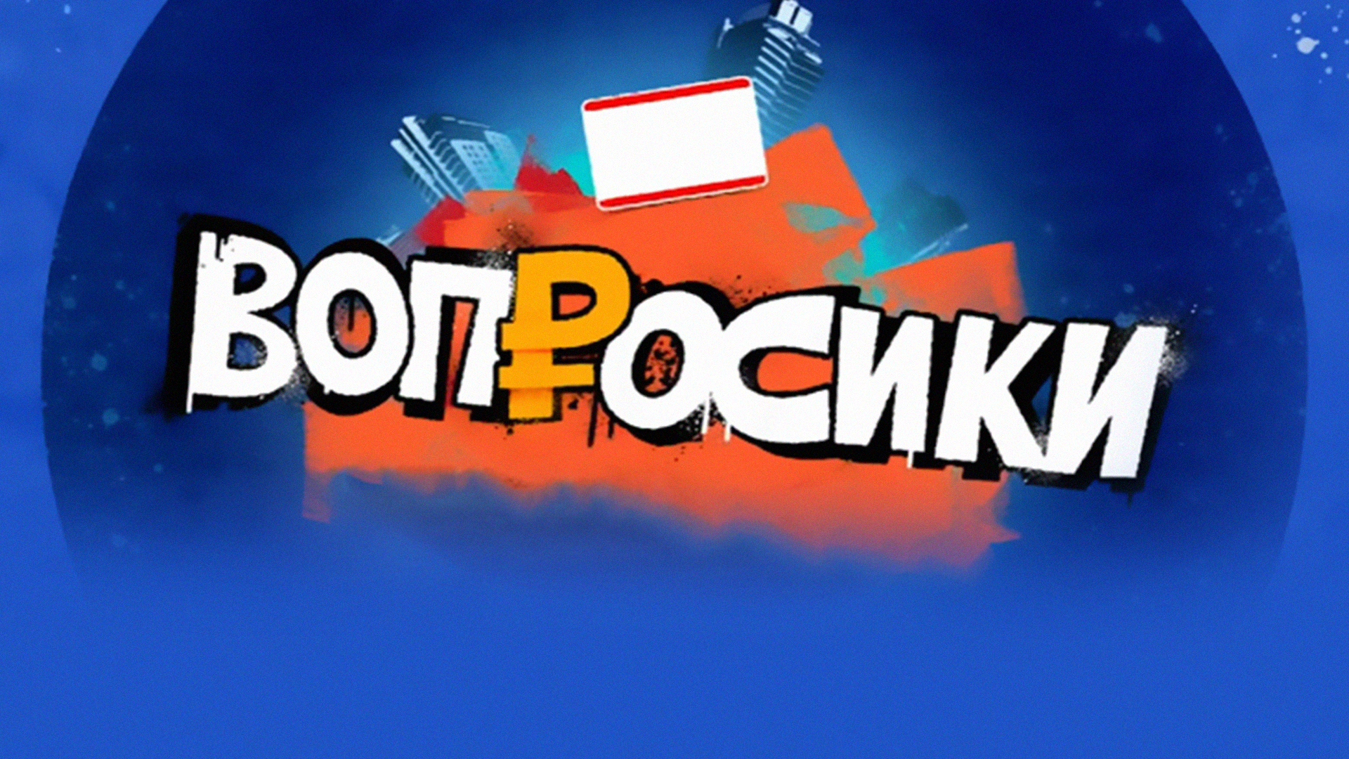 Вопросики