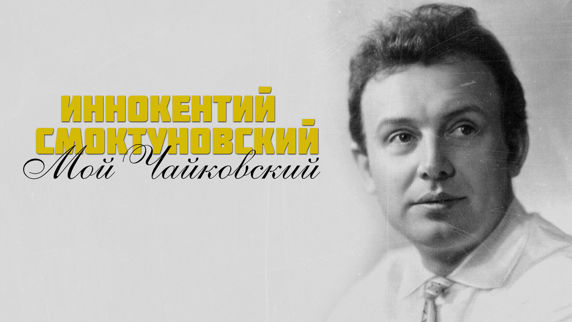 Мой Чайковский