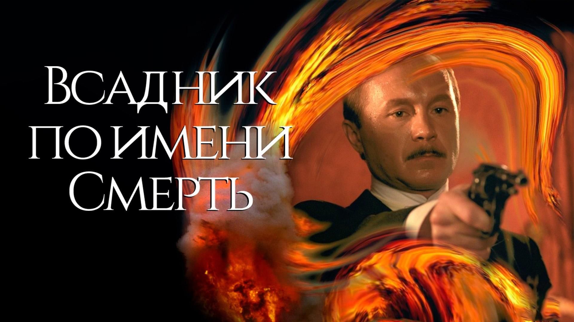 Всадник по имени Смерть