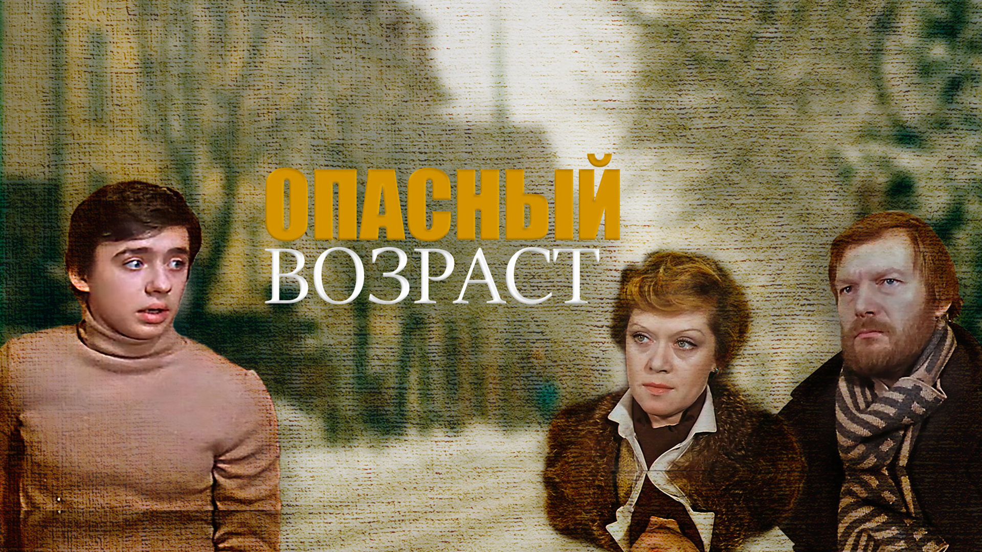 Опасный возраст