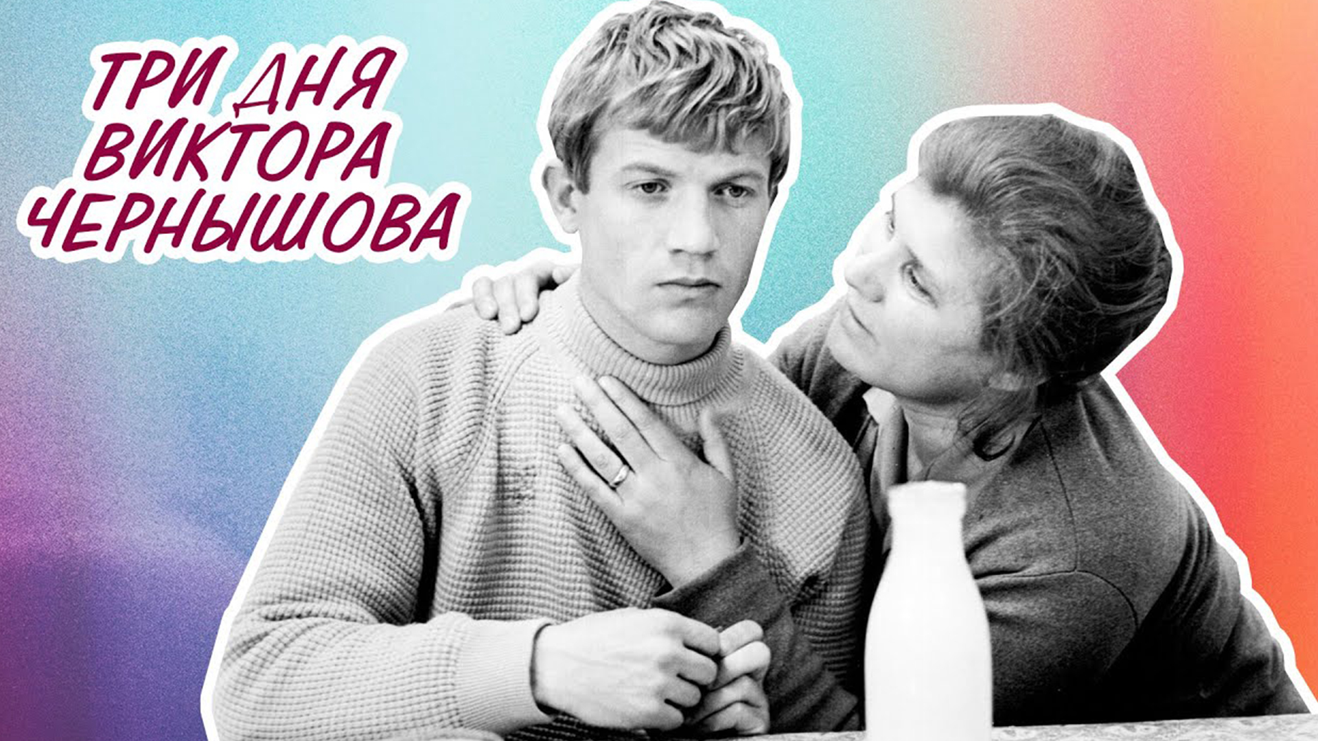 Три дня Виктора Чернышёва