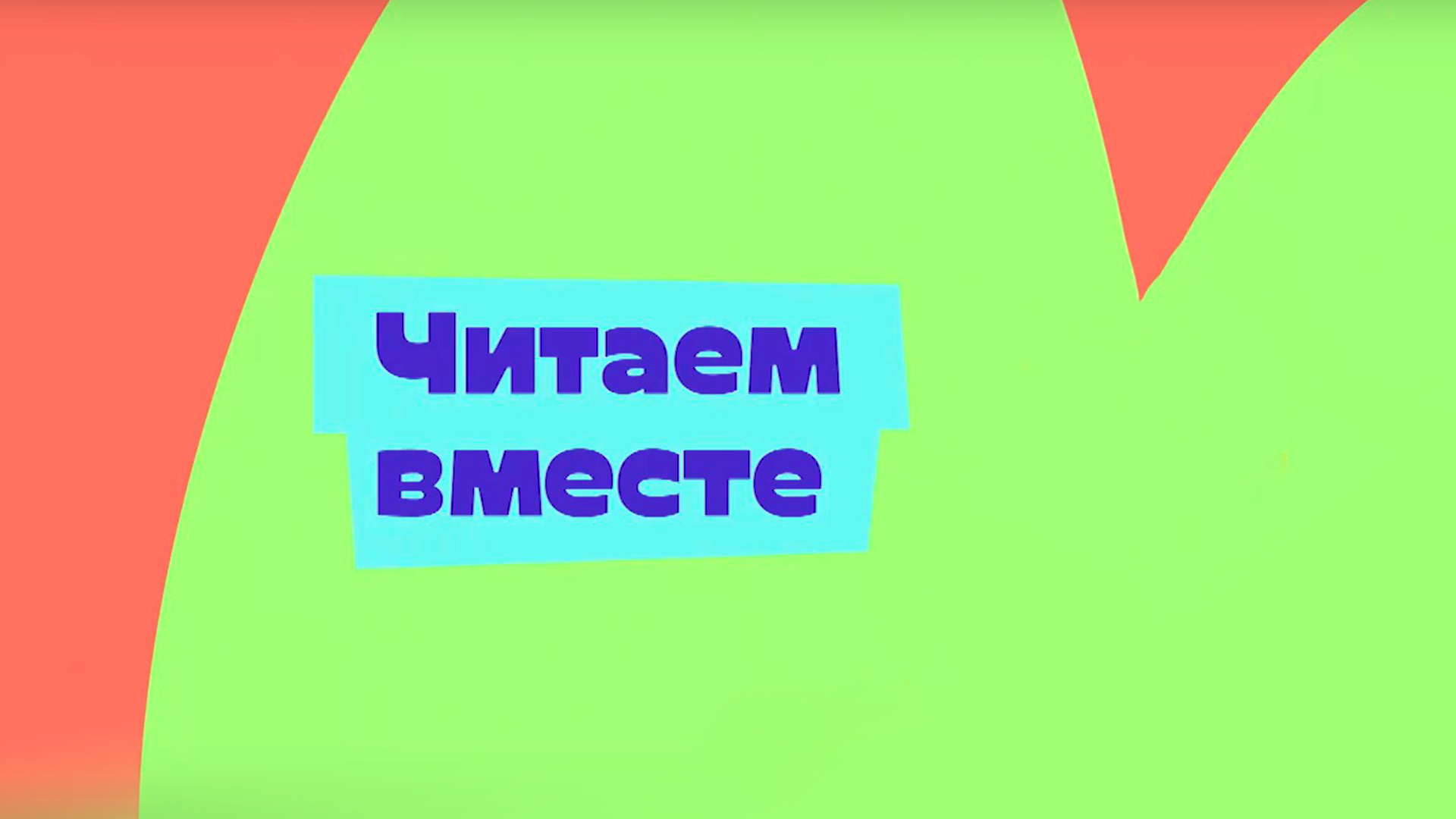 Читаем вместе