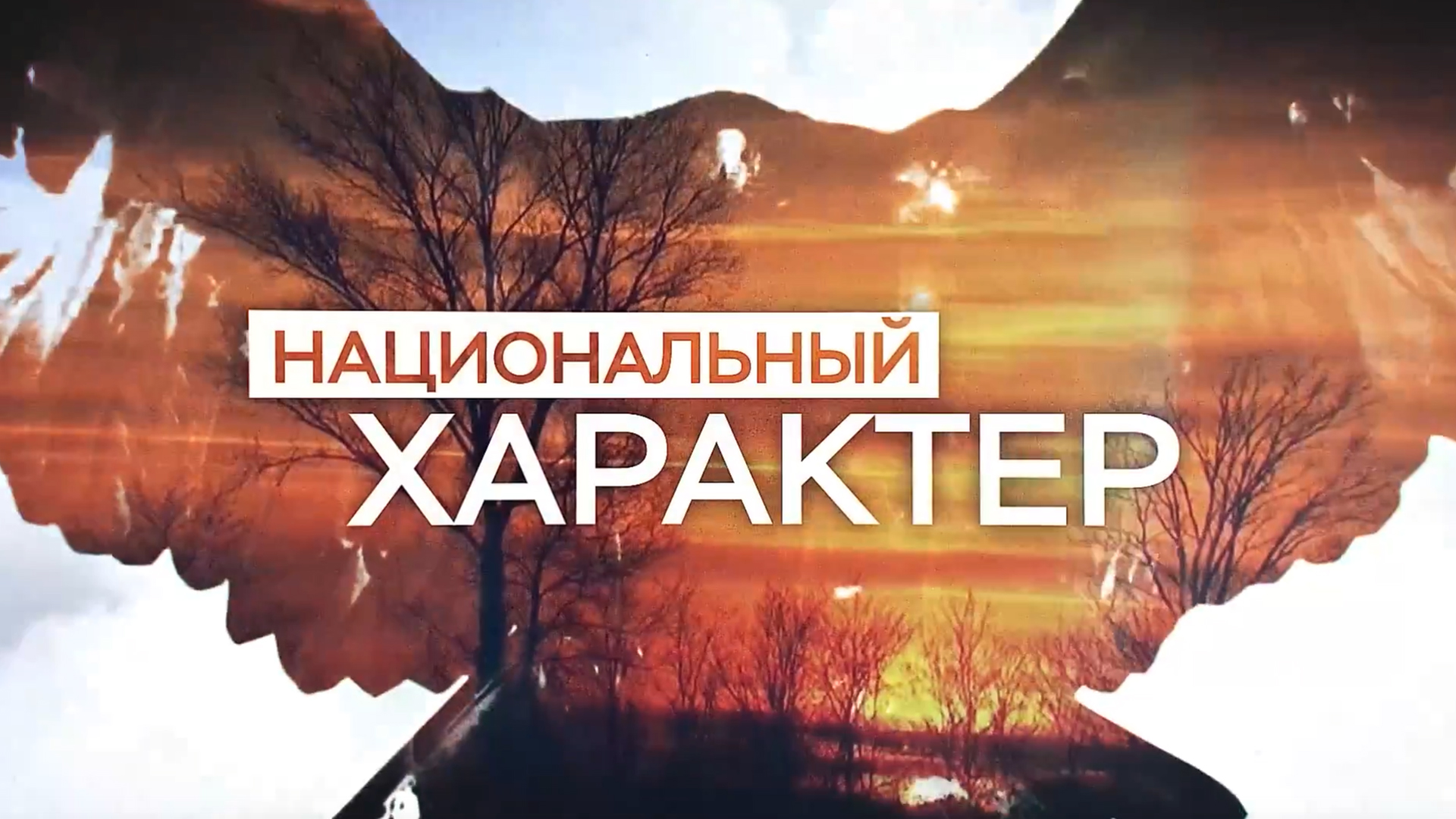 Национальный характер