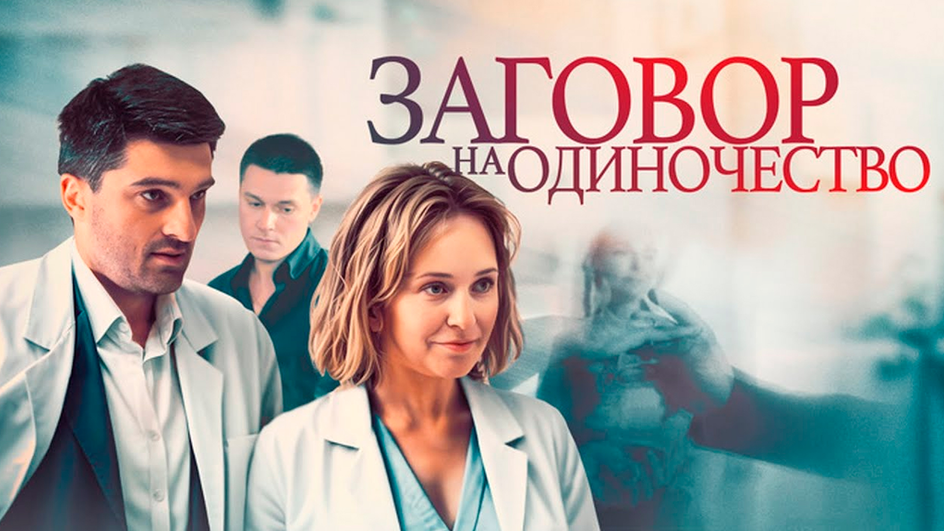 Заговор на одиночество