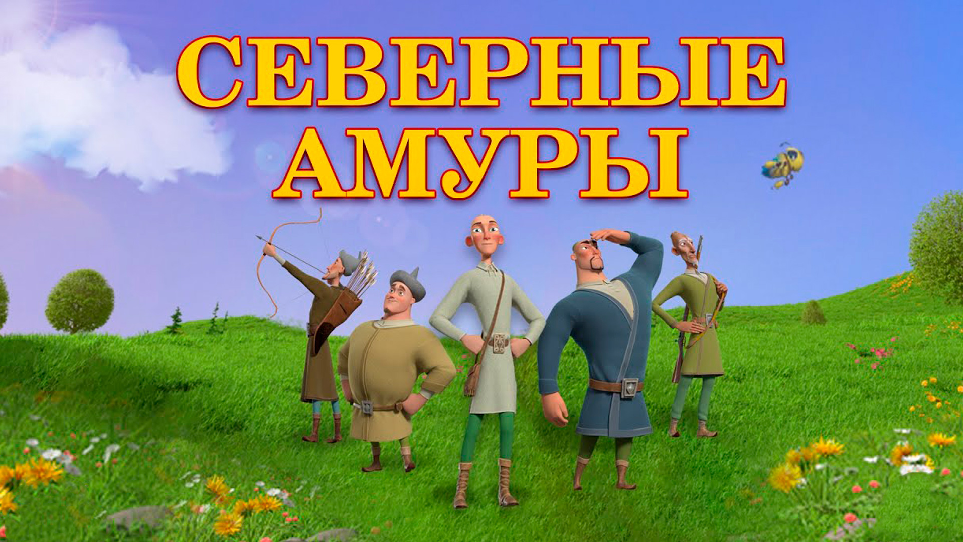 Северные амуры