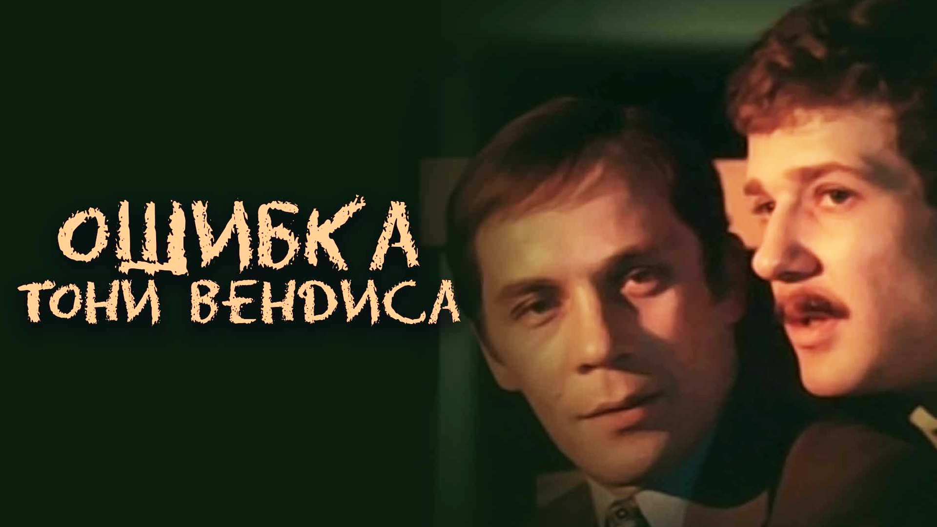 Ошибка Тони Вендиса