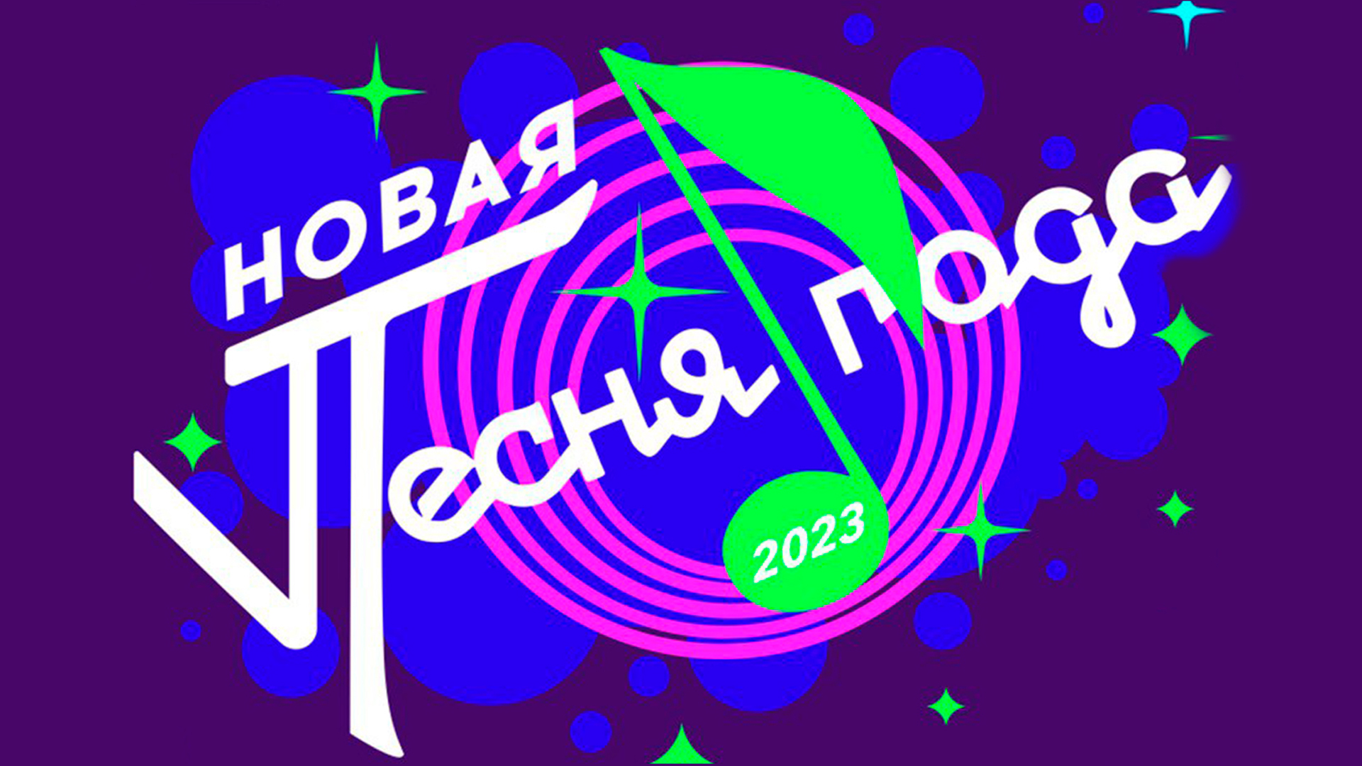 Новая песня года 2024