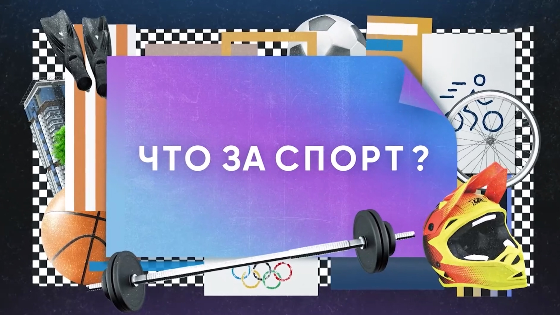 Что за спорт?