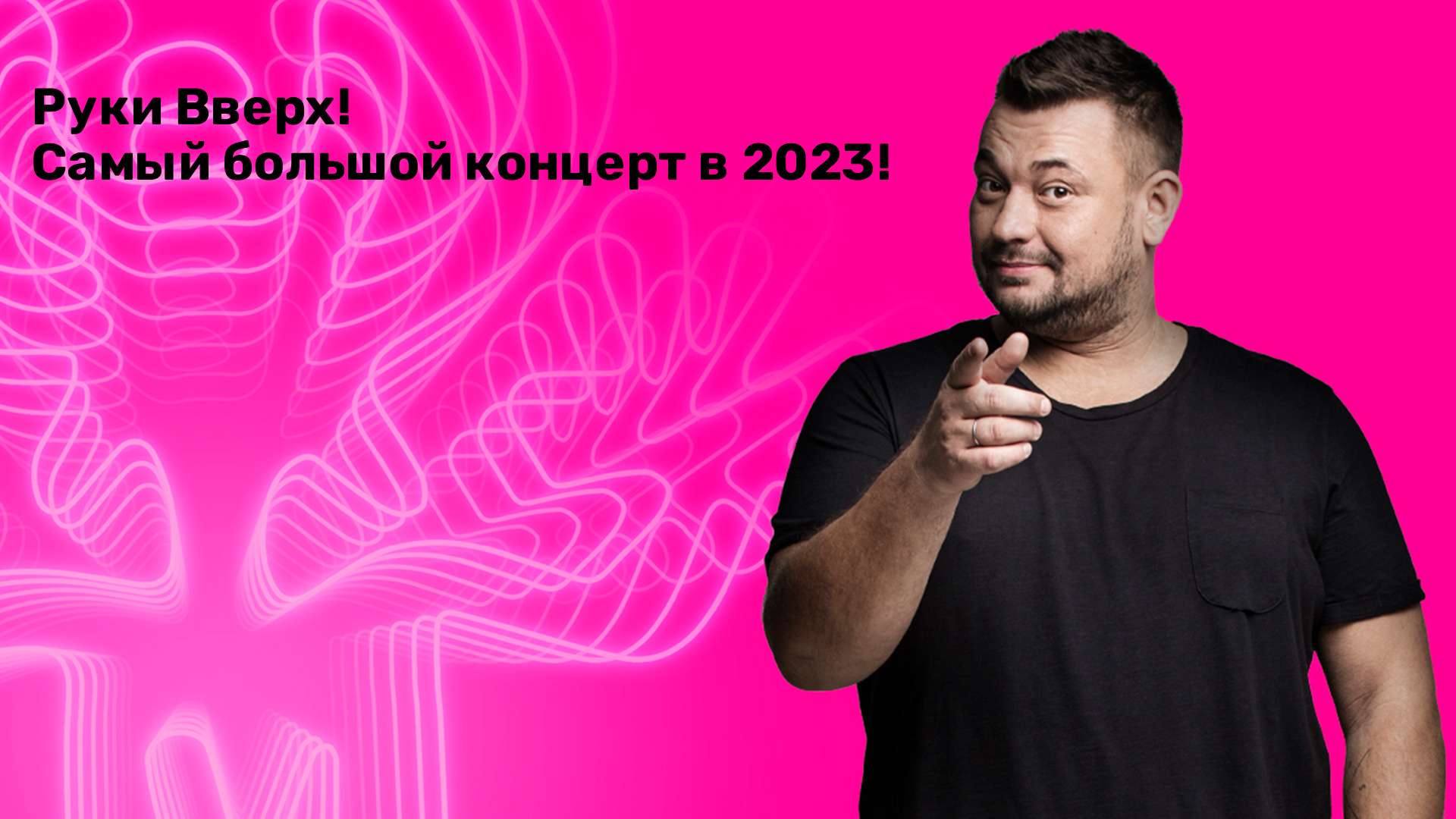 Руки Вверх! Самый большой концерт в 2023!