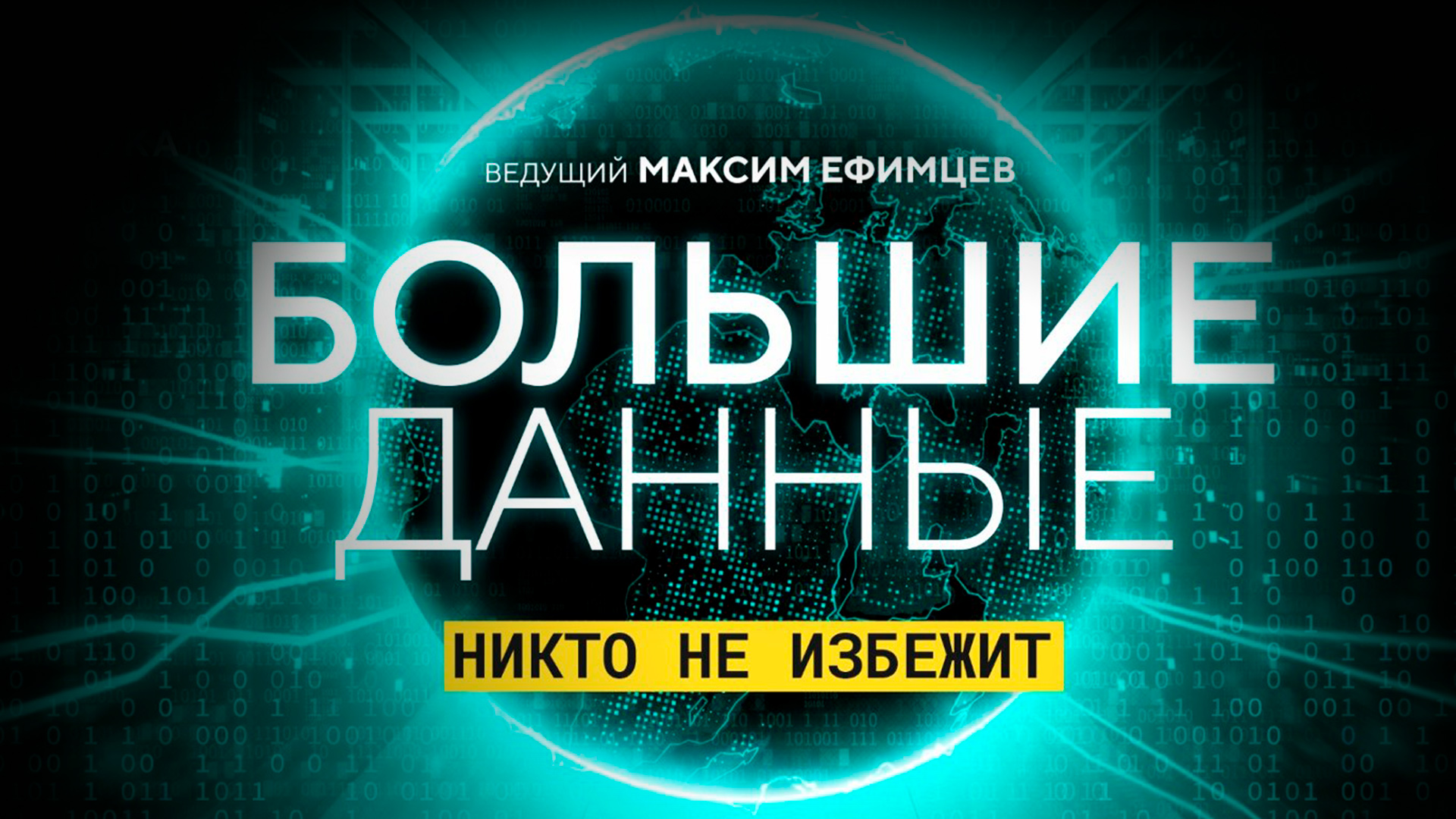 Большие данные