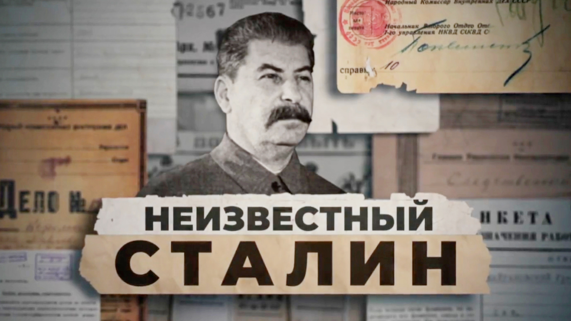 Неизвестный Сталин