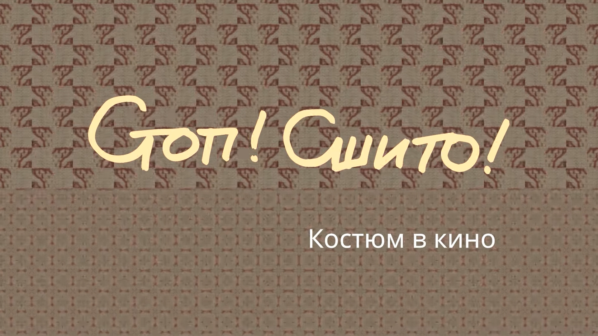 Стоп! Сшито! Костюм в кино