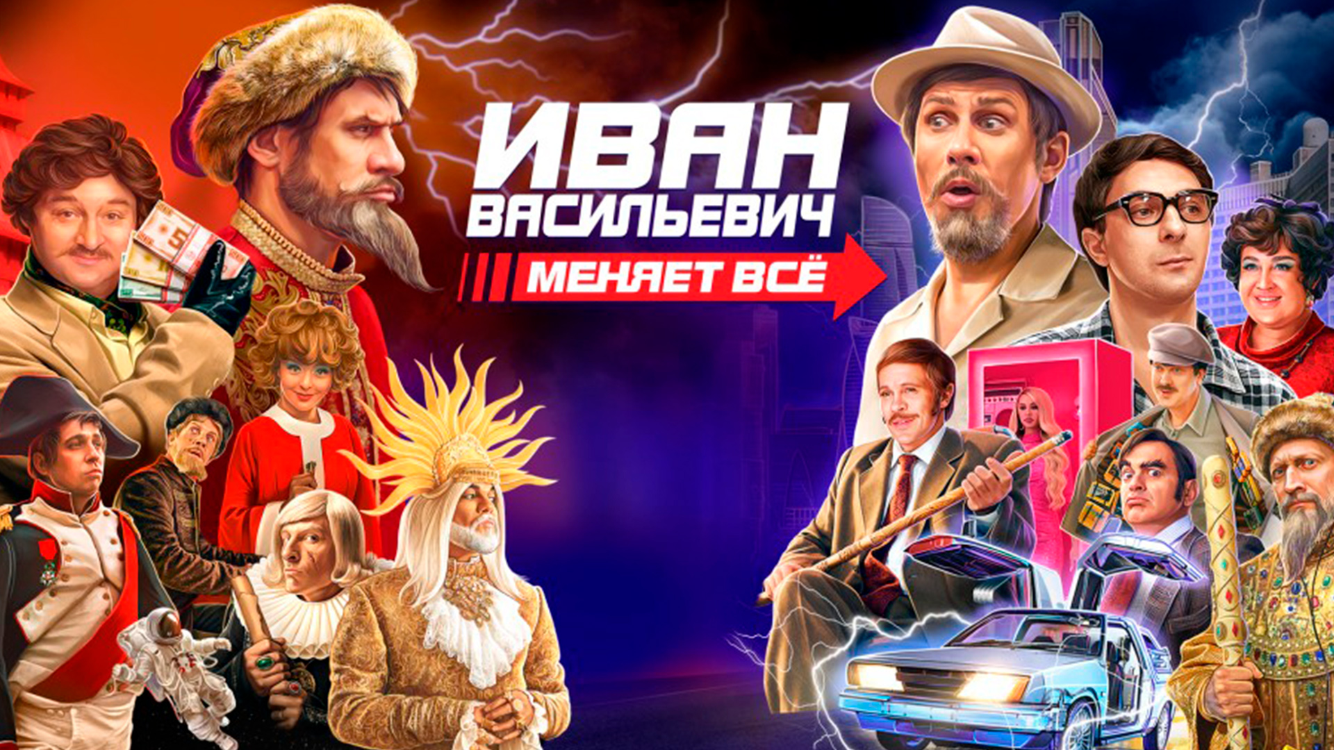 Иван Васильевич меняет всё