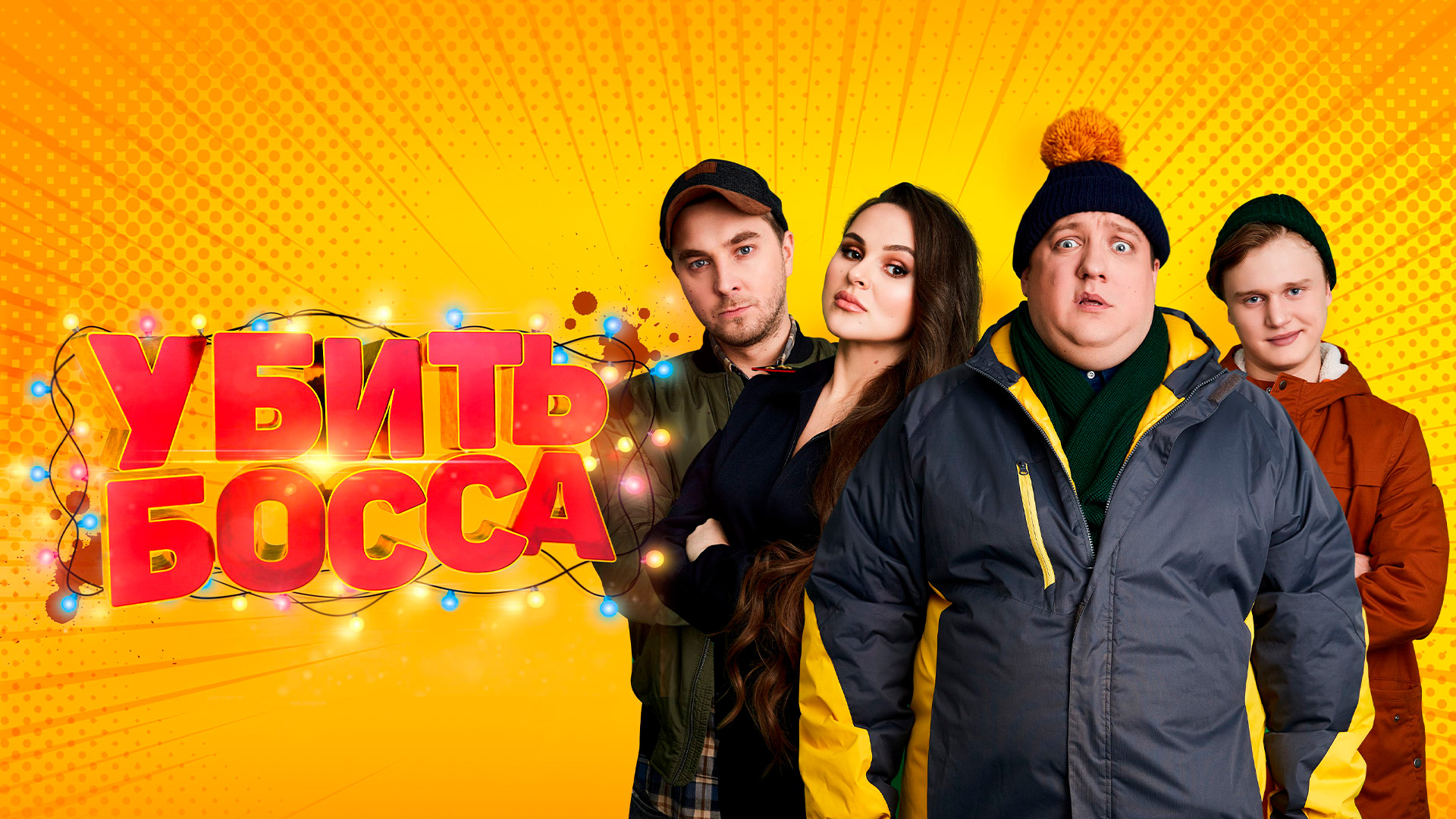 Убить босса