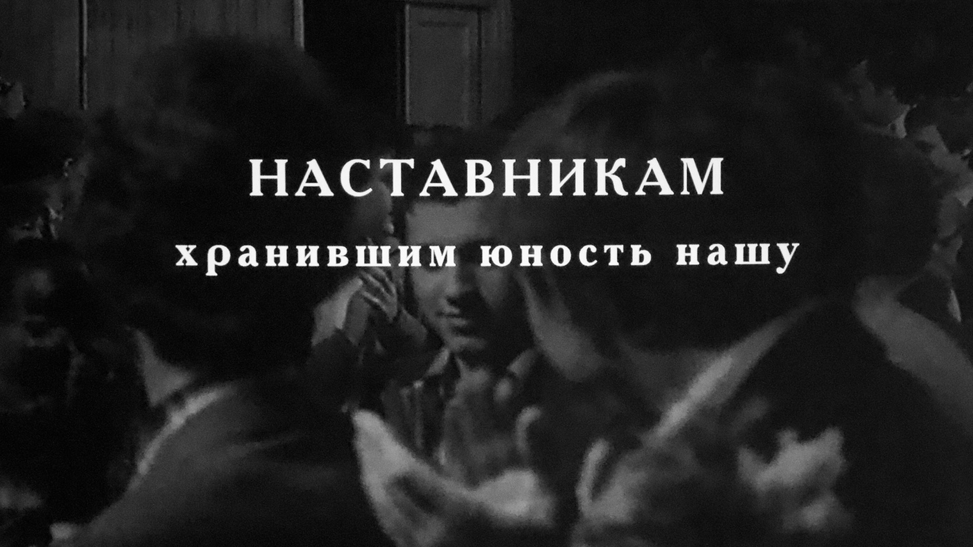 Наставникам, хранившим юность нашу... Два вечера с ГИТИСом