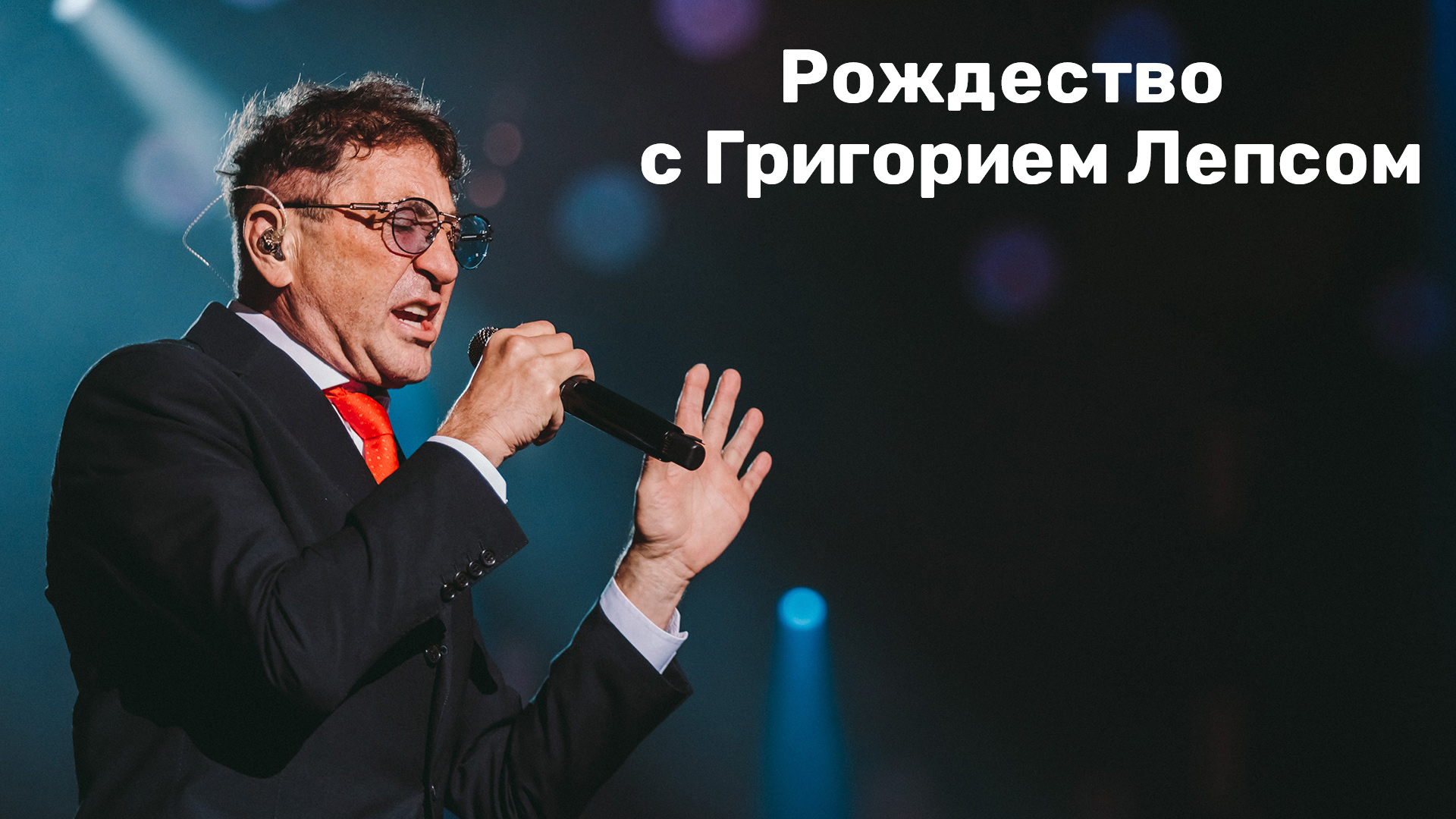 Григорий лепс красава натали фото Рождество с Григорием Лепсом в 18:20 7 января 2024 года - Первый канал - Солнечн