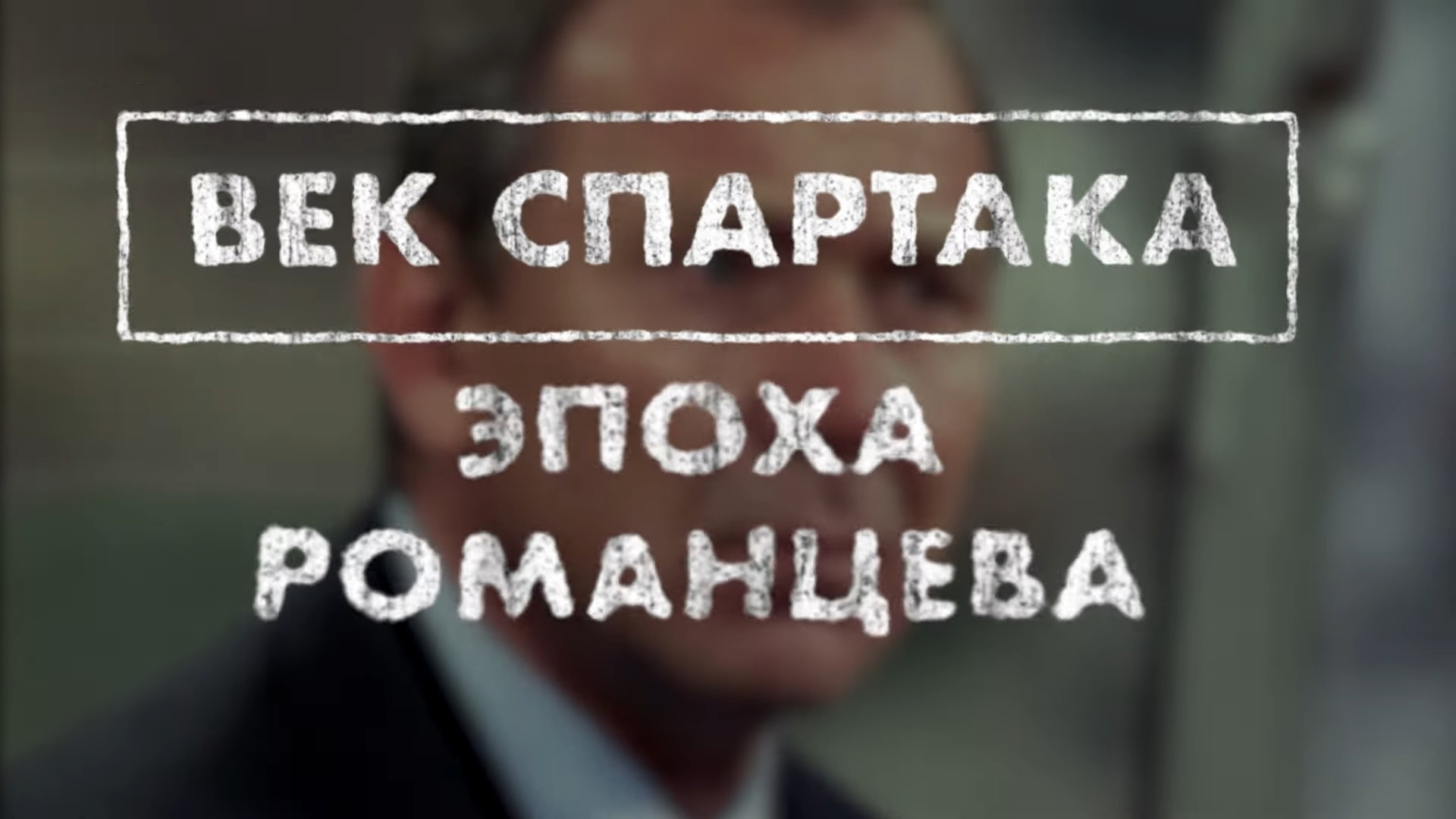 Эпоха Романцева: когда смотреть по ТВ в городе Ульяновск - Матч! Страна -  Рамблер/телепрограмма