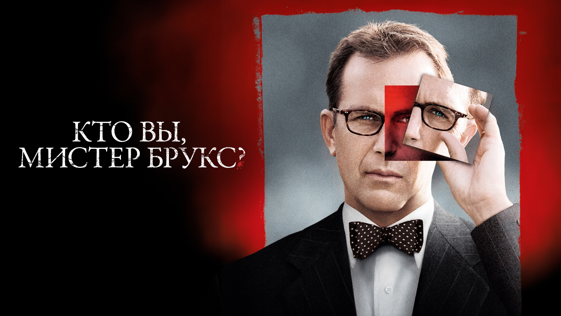 Кто вы, мистер Брукс?