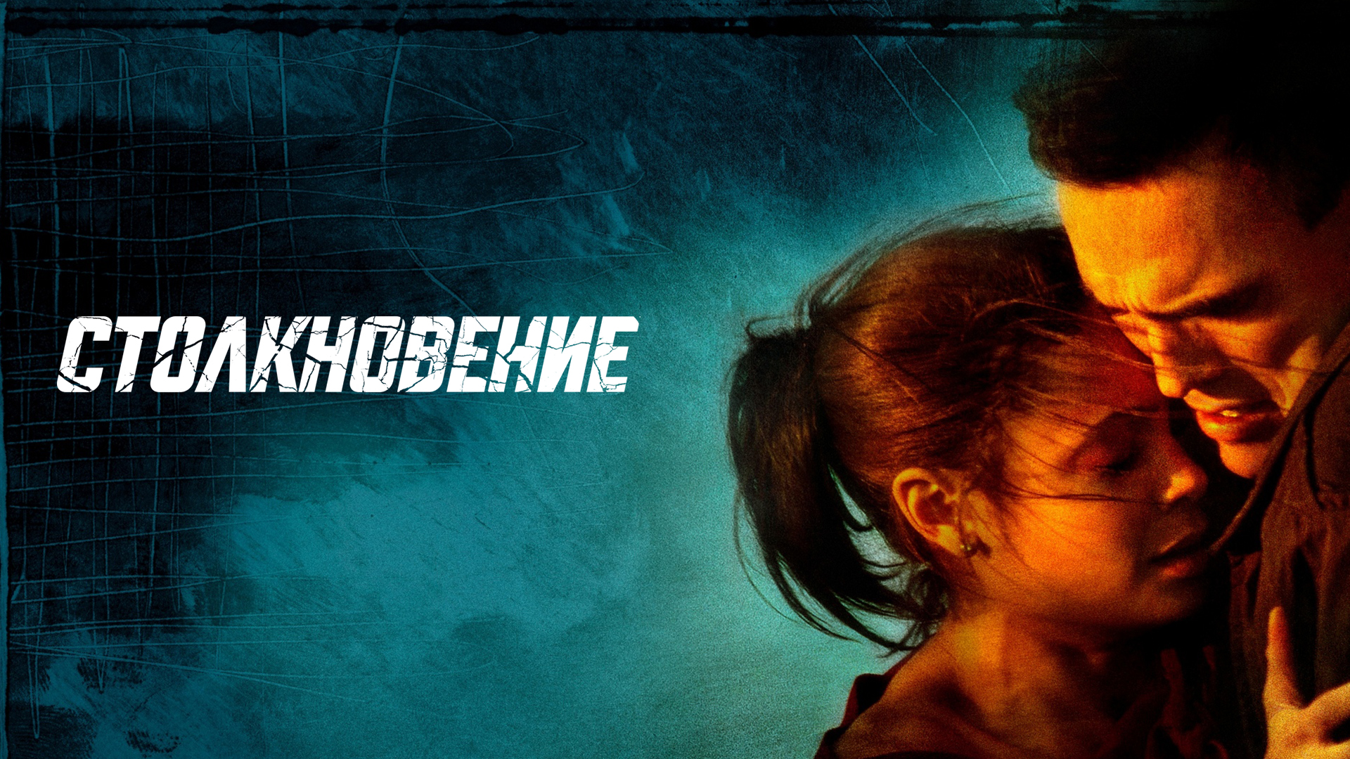 Столкновение