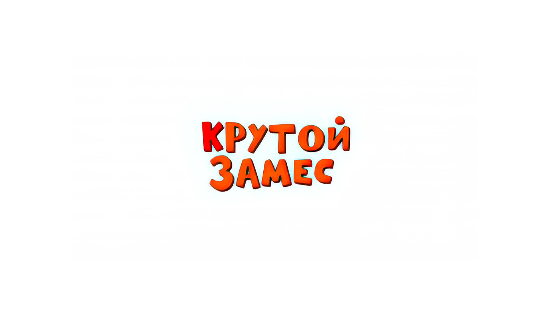 Крутой замес