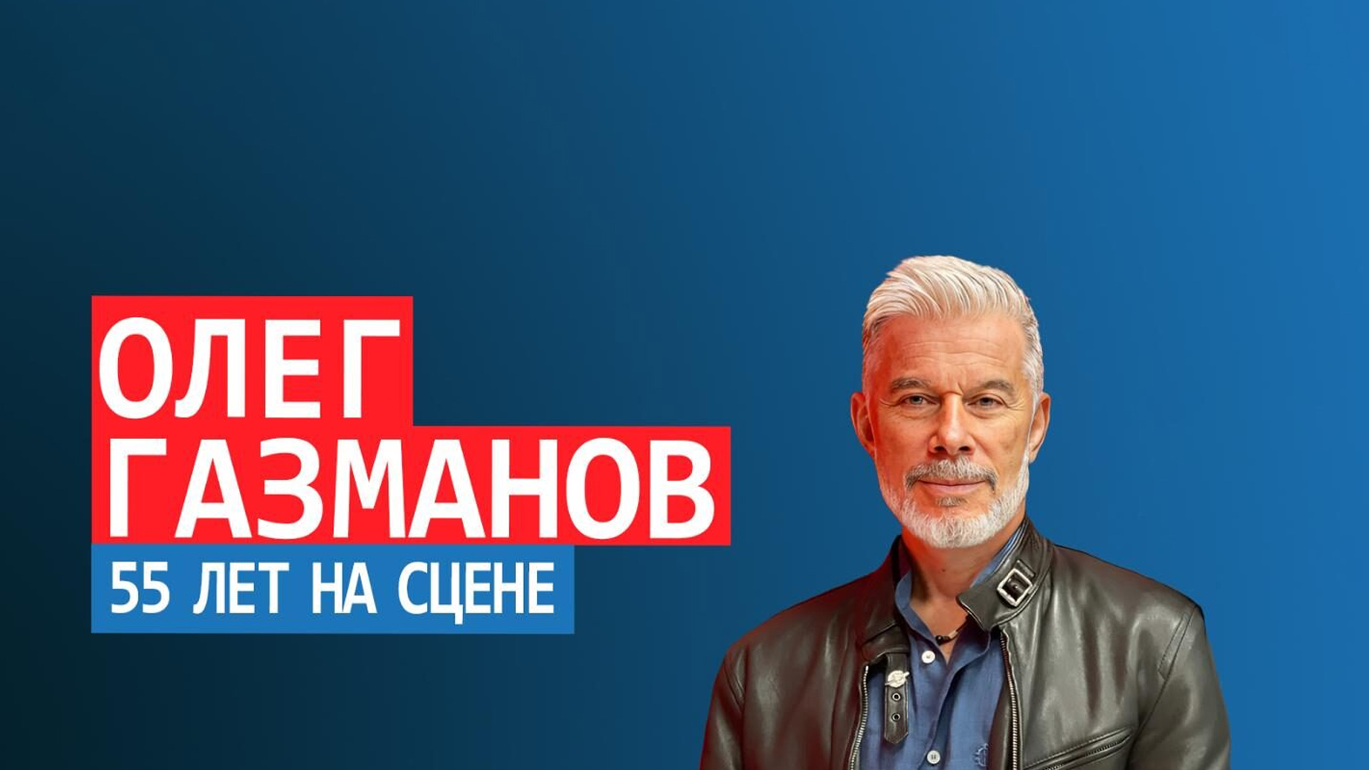 Олег Газманов. 55 лет на сцене