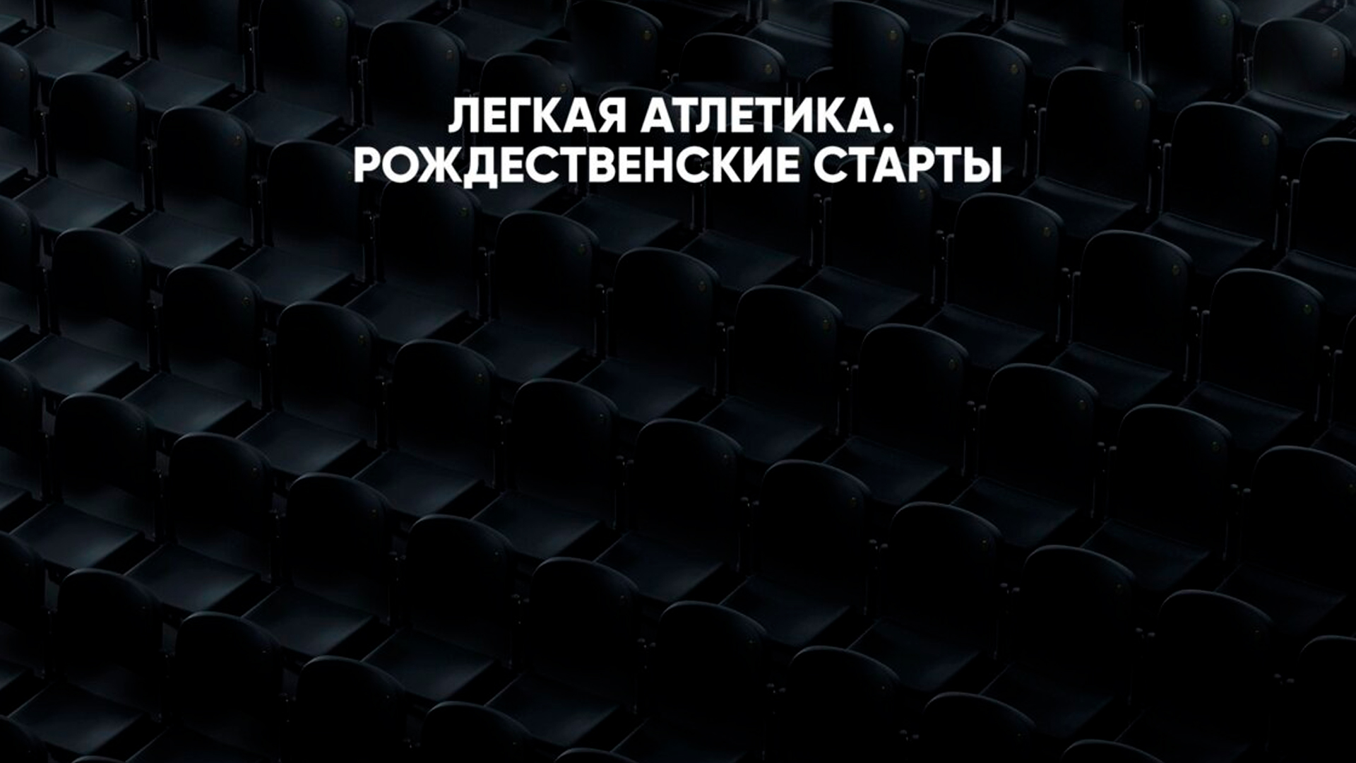 Лёгкая атлетика. «Рождественские старты». Трансляция из Екатеринбурга