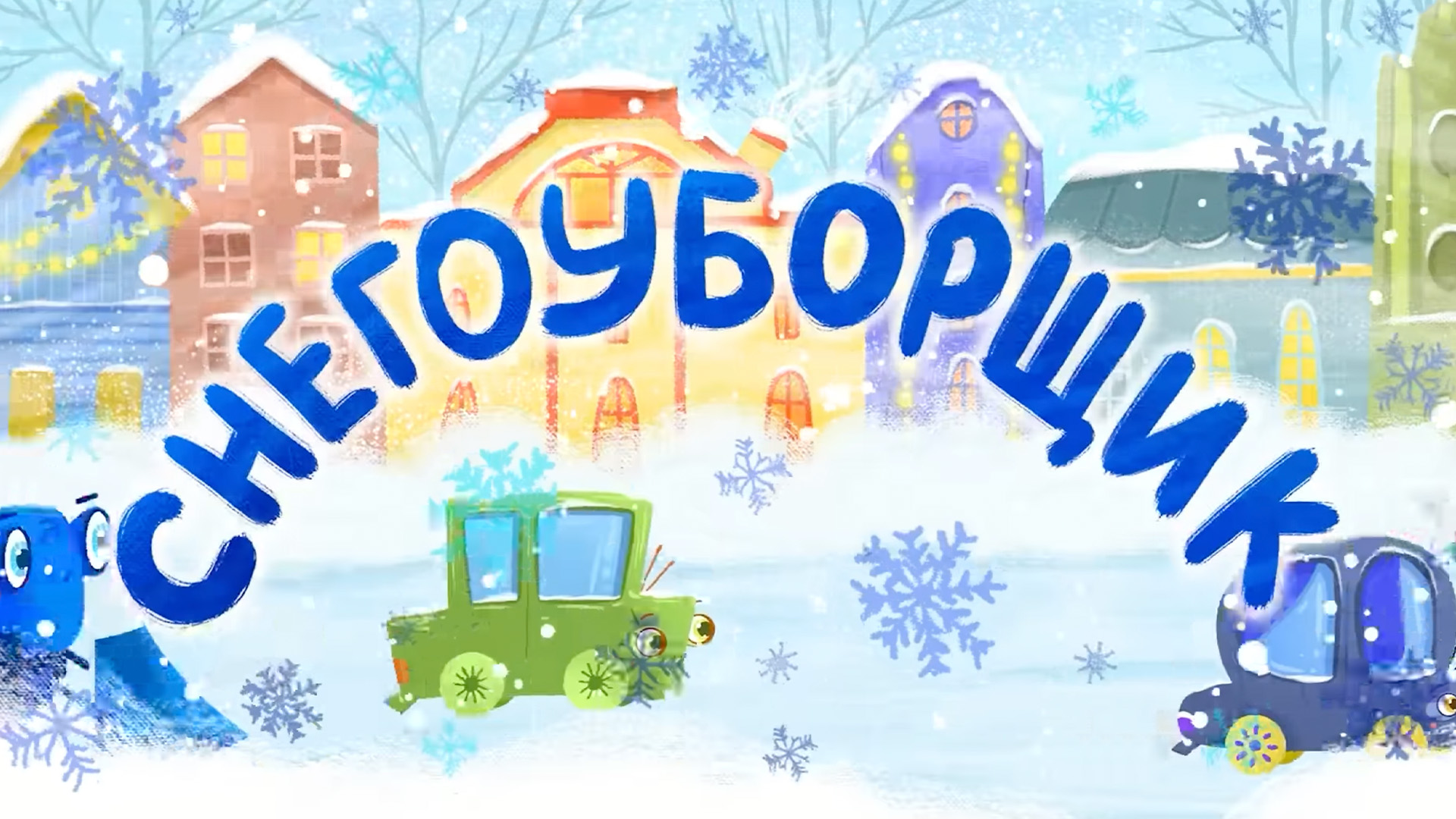 Снегоуборщик