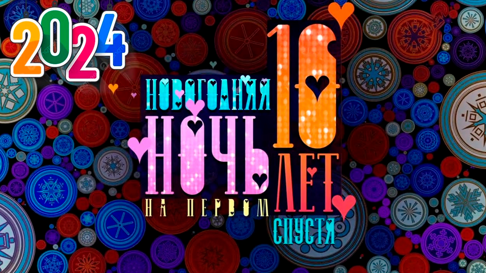 Ночь на первом 2024 10 лет