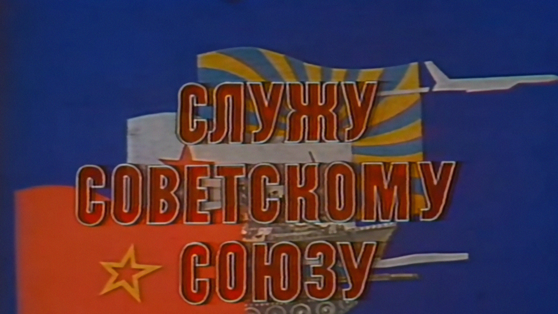 Служу Советскому Союзу