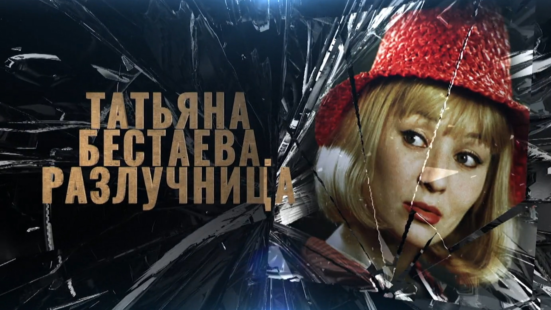 Татьяна Бестаева. Разлучница
