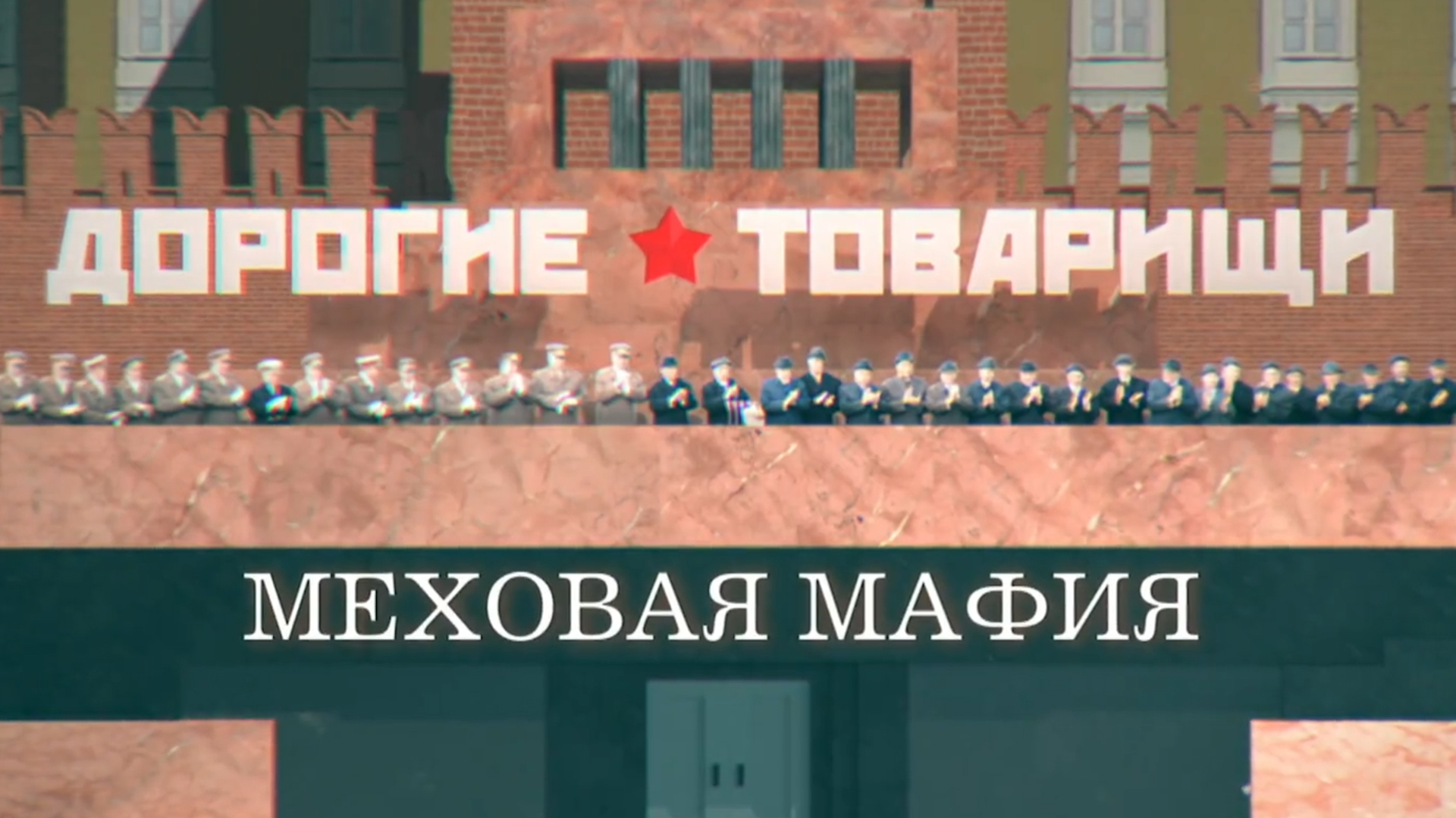 Дорогие товарищи. Меховая мафия