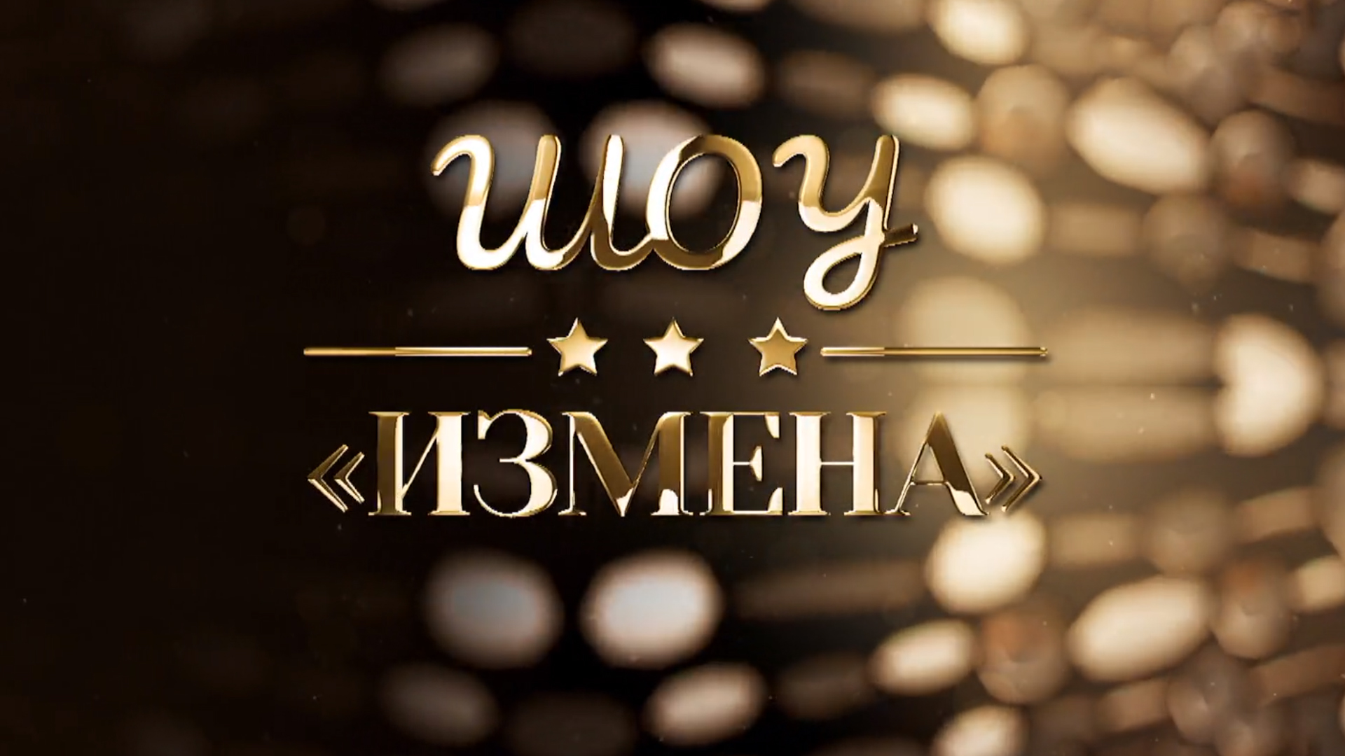 Шоу «Измена»