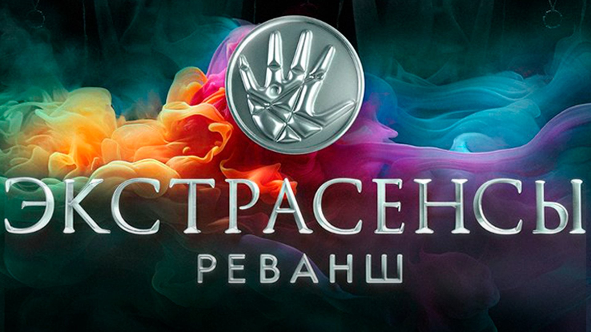 Экстрасенсы. Реванш