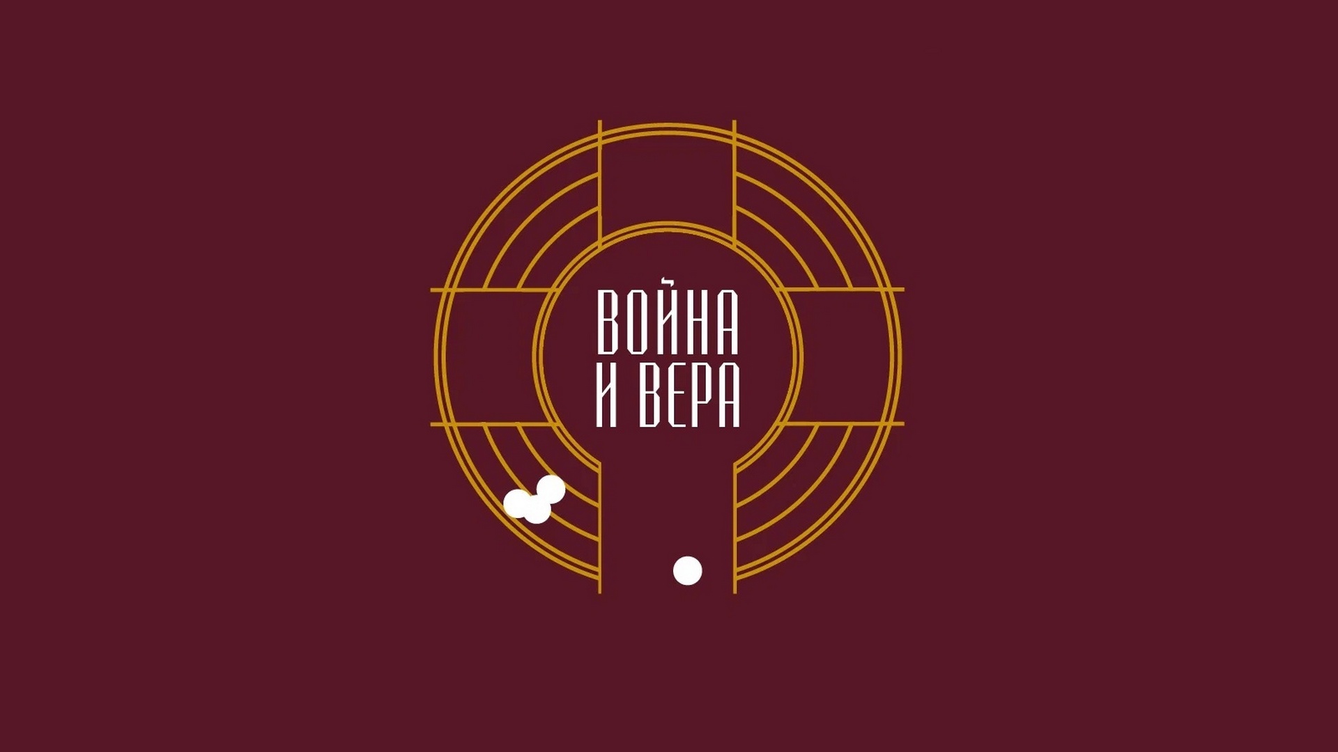 Война и вера